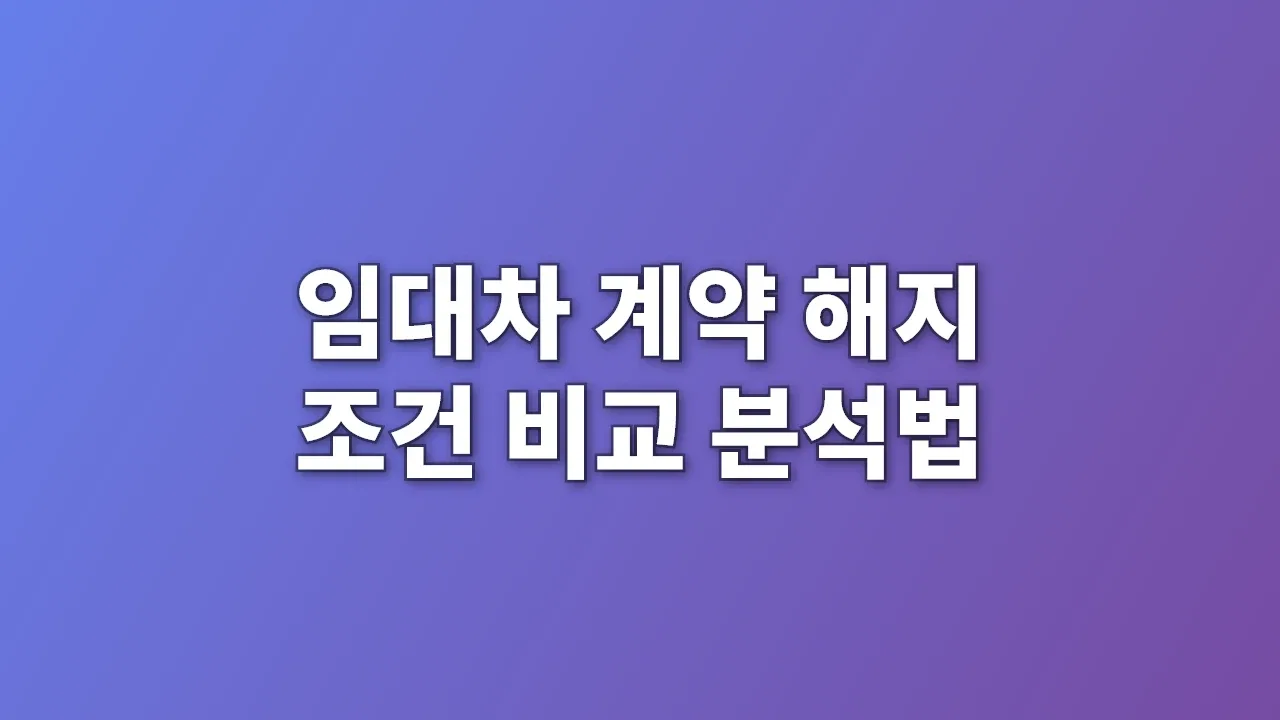 임대차 계약 해지 조건 비교 분석법
